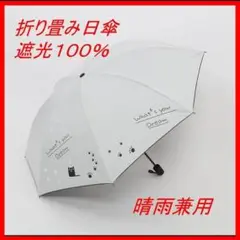新品未使用【晴雨兼用・100％完全遮光】折り畳み傘 折り畳み日傘 黒猫（白）