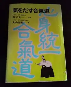 2025年最新】心身統一合氣道の人気アイテム - メルカリ