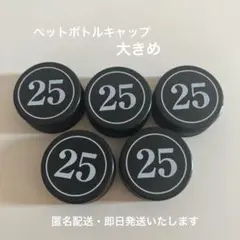 【匿名配送】【消毒済み】ペットボトルキャップ 大きめ