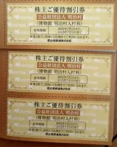 明治村 割引券 3枚(6名様分)