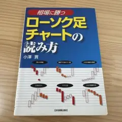 <相場に勝つ>ローソク足チャートの読み方　小澤 實