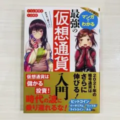 【美品】改訂版　マンガでわかる 最強の仮想通貨入門｜SC研究会・吉村佳