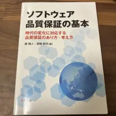 ソフトウェア品質保証の基本 時代の変化に対応する品質保証のあり方・考え方