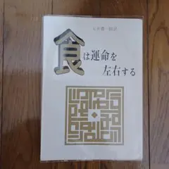 食は運命を左右する 食は運命を左右する―現代語訳『相法極意修身録』 (1984年) |本