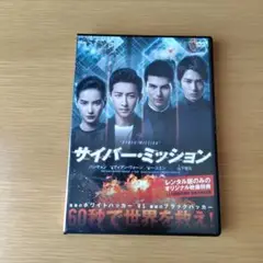 サイバー・ミッション DVD 山下智久 dvd