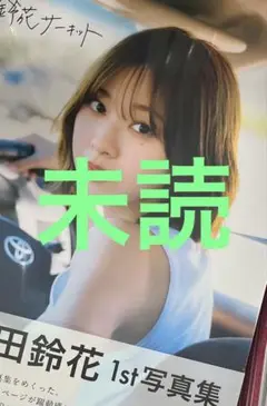 日向坂46 富田鈴花　写真集　鈴木サーキット　未読