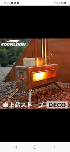 Soomloom卓上薪ストーブDECO＋スパークアレスター＋延長煙突 Soomloom卓上薪ストーブDECO＋スパークアレスター＋延長煙突