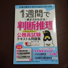 1週間で解き方がわかる判断推理 いちばんやさしい公務員試験テキスト&問題集