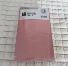 ニトリ ダブル 掛け布団カバー