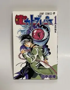 【初版】瞳のカトブレパス 1巻