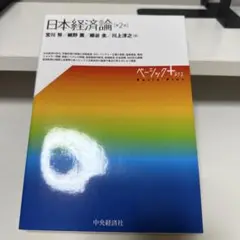 日本経済論 [第2版]