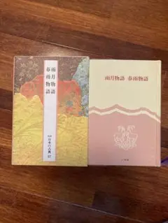 雨月物語　春雨物語 　完訳　日本の古典57　小学館