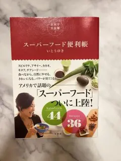 全米で大反響!スーパーフード便利帳