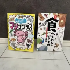 マジナンデスと食べられるいきものの図鑑セット