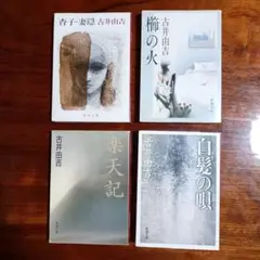 古井由吉新潮文庫4冊セットです。