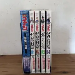 名探偵コナン 警察学校編 ゼロの日常 1~4 漫画 まとめ売り