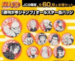 【販売終了】NARUTO ナルトオールスター缶バッジ全60種＆全種セット