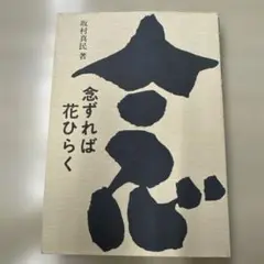 B211s  坂村真民筆「花」の詩　大色紙・色紙額　たんぽぽ堂　砥部　愛媛 B211s 坂村真民筆「花」の詩 大色紙・色紙額 たんぽぽ堂 砥部 愛媛