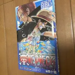 ワンピース フィルム レッド 巻四十億