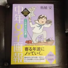 中年女子画報~ためらいの48歳~