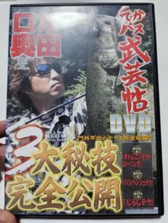 バス釣りDVD　ロボ奥田　でかバス武芸帖DVD 3大秘技完全公開