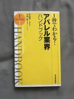 1秒でわかる！アパレル業界ハンドブック