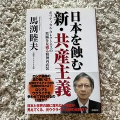 日本を蝕む新・共産主義 : ポリティカル・コレクトネスの欺瞞を見破る精神再武装
