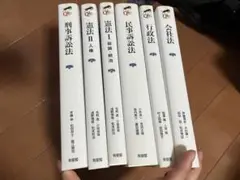 最終値下げ 法律専門書セット8冊 有斐閣