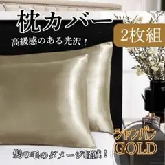 枕カバー　袋タイプ　シャンパン　2枚組　美肌用 ベッド　寝室 mm06