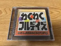 美品◇CD ゲーム実況者わくわくバンド わくわくフルデイズ アルバム