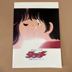 s66、映画パンフレット、タッチ、劇場オリジナル版