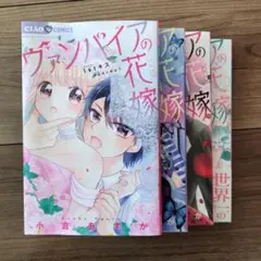 ヴァンパイアの花嫁4巻セット