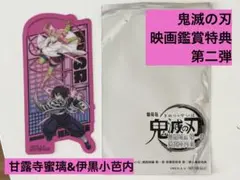 鬼滅の刃　映画入場者特典第二弾　甘露寺&伊黒