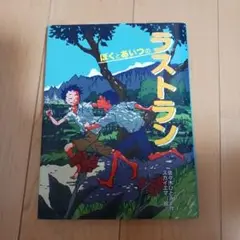 ぼくとあいつのラストラン