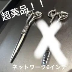 ネットワーク シザー 6インチ 緊急大特価