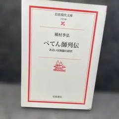 ぺてん師列伝 種村季弘 岩波現代文庫 B68