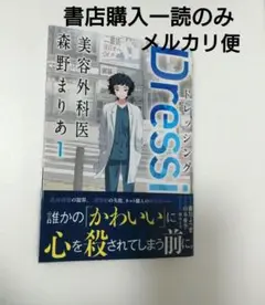 Dressing 美容外科医 森野まりあ