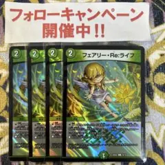 フェアリーReライフ 4枚