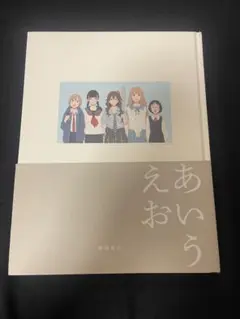 錦織敦史 画集 『あいうえお』 イラスト集
