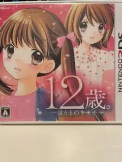 12歳。〜ほんとのキモチ〜 (Nintendo 3DS)