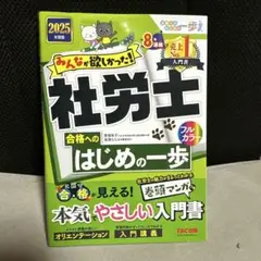 2025年度版 みんなが欲しかった! 社労士合格へのはじめの一歩