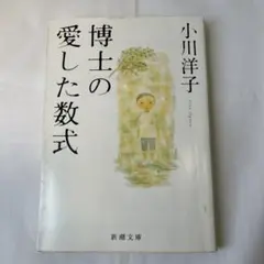 博士の愛した数式 新潮文庫