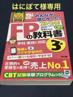 【美品、迅速発送】FPの教科書 3級 TAC出版　FP3級