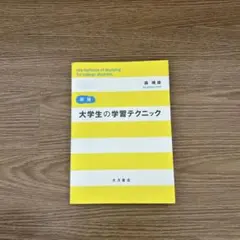 大学生の学習テクニック