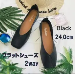 フラットシューズ パンプス バブシュー 24㎝ブラック 2way シンプル