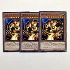 機怪神エクスクローラー ノーマル3枚