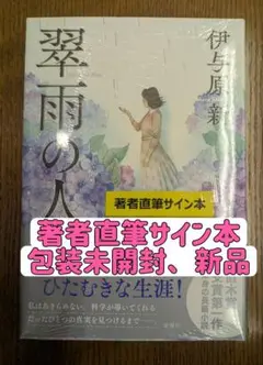 【サイン本】翠雨の人　伊与原新／著