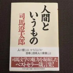「人間というもの」