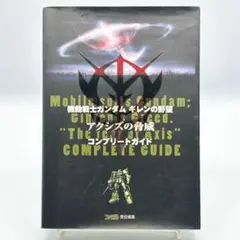 機動戦士ガンダム　ギレンの野望　アクシズの脅威　コンプリートガイド