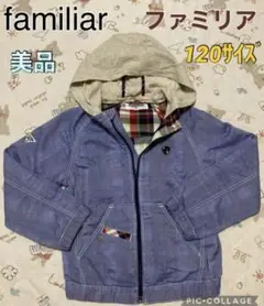 ファミリアfamiliar 男女フード付ウインドブレーカー美品 120サイズ